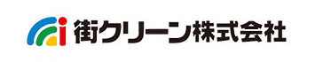 街クリーン株式会社