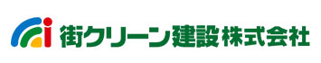 街クリーン建設株式会社
